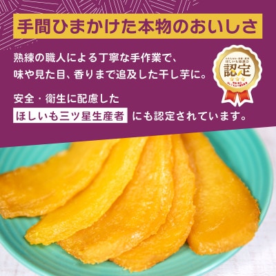 オオスガファーム 全国ほしいもグランプリ2026 グランプリ受賞 干し芋 平干し 計2.4kg