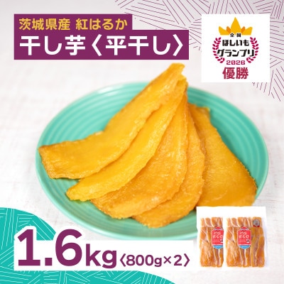 オオスガファーム 全国ほしいもグランプリ2026 グランプリ受賞 干し芋 平干し 計1.6kg