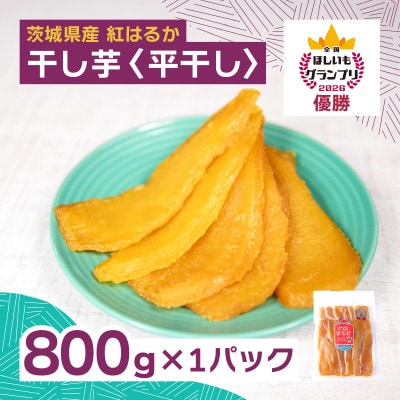 オオスガファーム 全国ほしいもグランプリ2026 グランプリ受賞 干し芋 平干し 800g×1袋