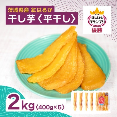 オオスガファーム 全国ほしいもグランプリ2026 グランプリ受賞 干し芋 平干し 400g×5袋