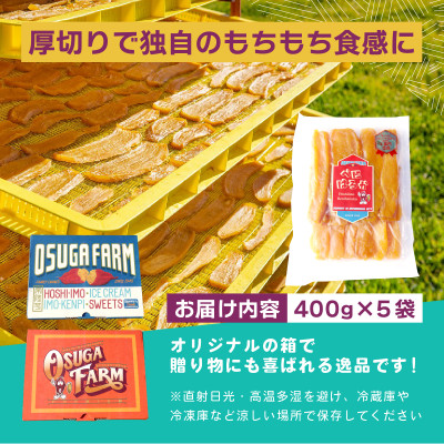 オオスガファーム 全国ほしいもグランプリ2026 グランプリ受賞 干し芋 平干し 400g×5袋