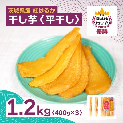 オオスガファーム 全国ほしいもグランプリ2026 グランプリ受賞 干し芋 平干し 計1.2kg