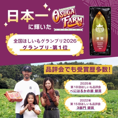 オオスガファーム 全国ほしいもグランプリ2026 グランプリ受賞 干し芋 食べくらべ 計1kg
