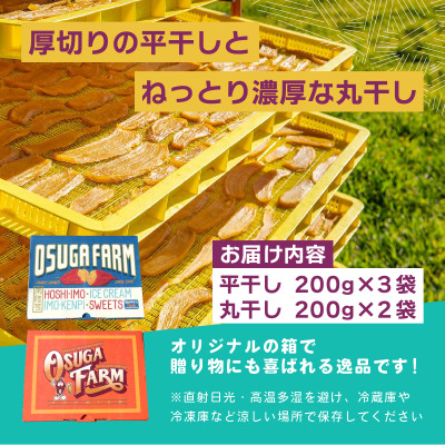 オオスガファーム 全国ほしいもグランプリ2026 グランプリ受賞 干し芋 食べくらべ 計1kg