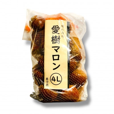 【冷蔵】生栗 愛樹マロン4L×1kg