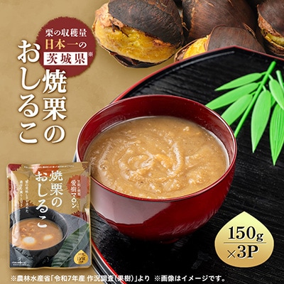 焼栗のおしるこ3個