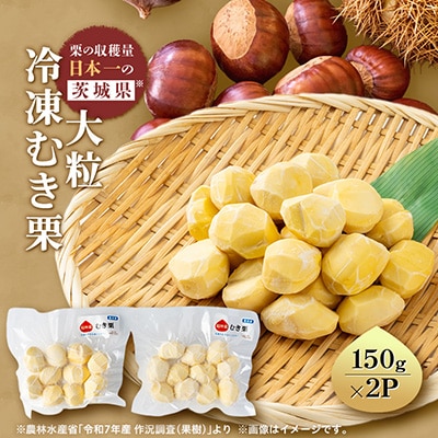 冷凍むき栗(大粒)150g×2パック