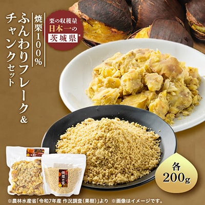 焼栗100%　ふんわりフレーク&チャンクセット