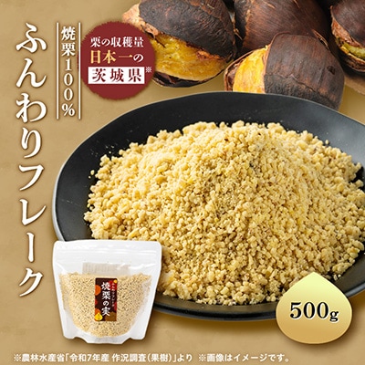焼栗100%　ふんわりフレーク500g