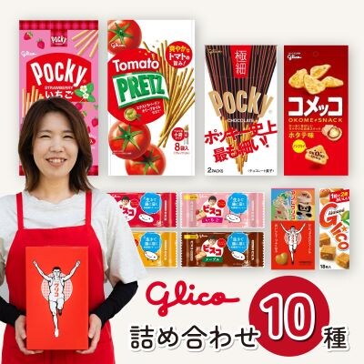 グリコピアイーストセット【人気10種詰め合わせ】 | ふるさと納税のお礼品