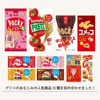 グリコピアイーストセット【人気10種詰め合わせ】