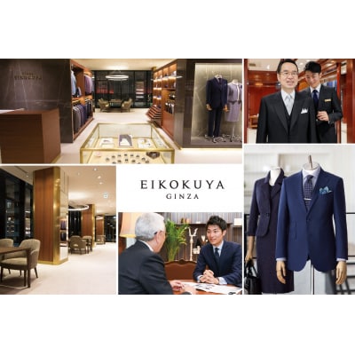 【3年有効】銀座英國屋オーダースーツ仕立て補助券30,000円分/ご自身用包装