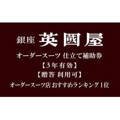 3年有効】銀座英國屋オーダースーツ仕立て補助券15,000円分/ご自身用 