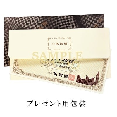【3年有効】銀座英國屋オーダースーツ仕立て補助券15,000円分/プレゼント用包装