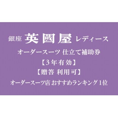 【3年有効】銀座英國屋レディースオーダースーツ仕立て補助券3,000円分/ご自身用包装