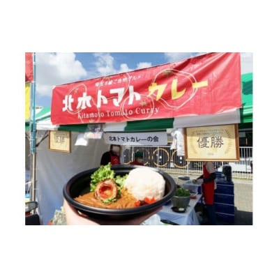 全国ご当地カレーグランプリ優勝　北本トマトカレー 　200g ×2個