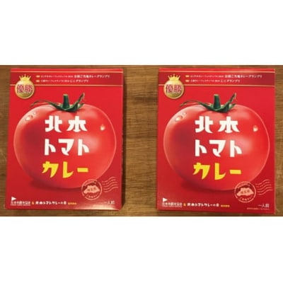 全国ご当地カレーグランプリ優勝　北本トマトカレー 　200g ×2個