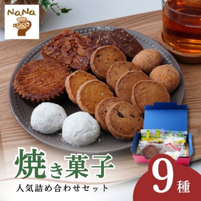 ナナのクッキー詰め合わせ【9種】