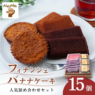 バナナケーキ、フィナンシェ詰め合わせ【15点】