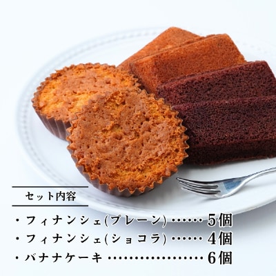 バナナケーキ、フィナンシェ詰め合わせ【15点】