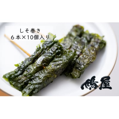 しそ巻き 6本×10個入