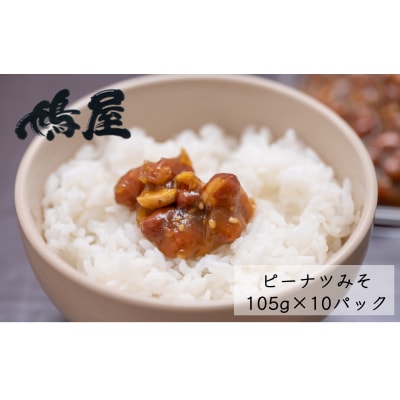 ピーナツみそ カップ入り　105g×10 個入