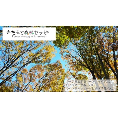 きたもと森林セラピー ハンドマッサージ付き【2名分】