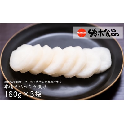 べったら漬専門店がお届けする本造りべったら漬【180g×3袋】