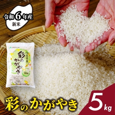 【令和6年産】埼玉県産 彩のかがやき 5kg 