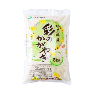 【令和6年産】埼玉県産 彩のかがやき 5kg 