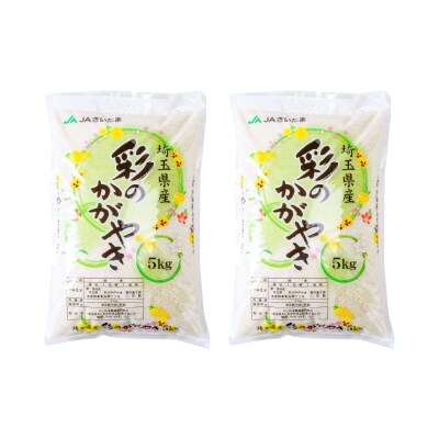 【令和6年産】埼玉県産 彩のかがやき 10kg(5kg×2袋)