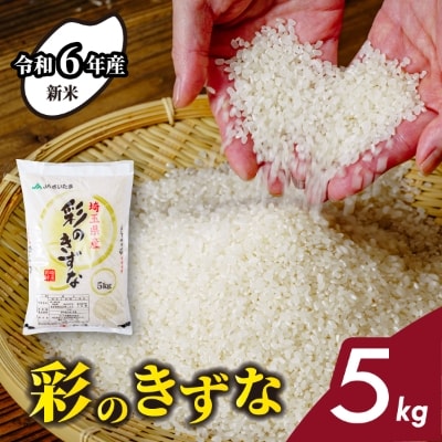 【令和6年産】埼玉県産 彩のきずな 5kg