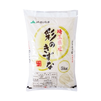 【令和6年産】埼玉県産 彩のきずな 5kg