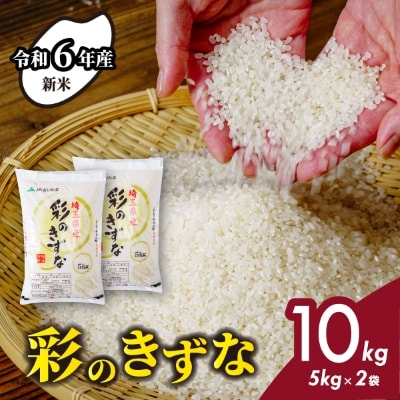 【令和6年産】埼玉県産 彩のきずな 10kg(5kg×2袋)