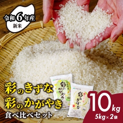 【令和6年産】埼玉県産 彩のかがやき 彩のきずな 食べ比べセット【合計10kg】(5kg×2袋) 