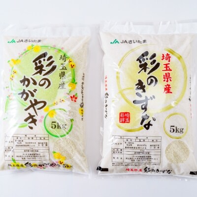 【令和6年産】埼玉県産 彩のかがやき 彩のきずな 食べ比べセット【合計10kg】(5kg×2袋) 