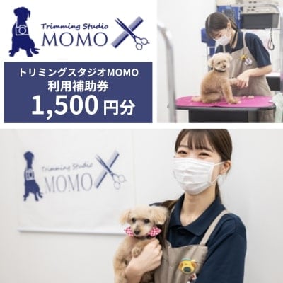 トリミング&写真撮影利用補助券　1500円分