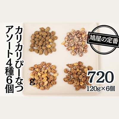 カリカリぴーなつアソート 4種6個入り