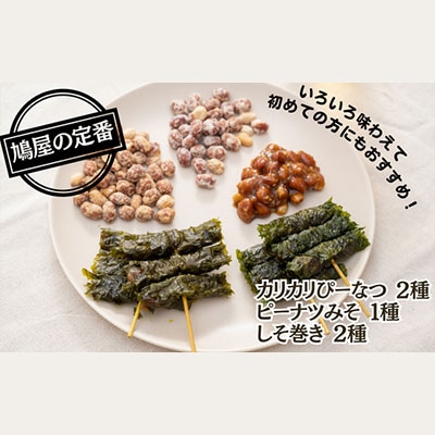 鳩屋定番 5種アソートセット(カリカリぴーなつ・ピーナツみそ・しそ巻き)