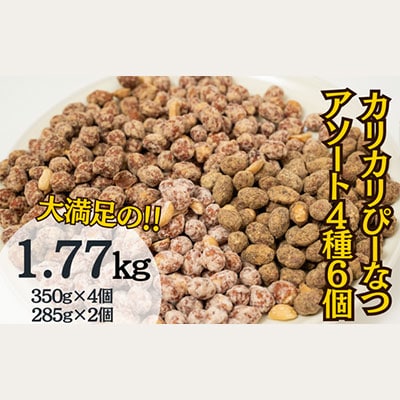 徳用カリカリぴーなつアソート 4種6個入り