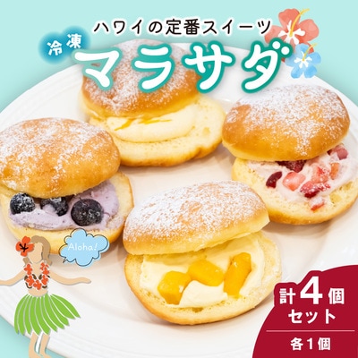 新感覚スイーツ! マラサダ フルーツ入り 4種4個セット カフェキエレ | 埼玉県 北本市