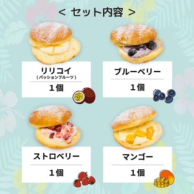 新感覚スイーツ! マラサダ フルーツ入り 4種4個セット カフェキエレ | 埼玉県 北本市