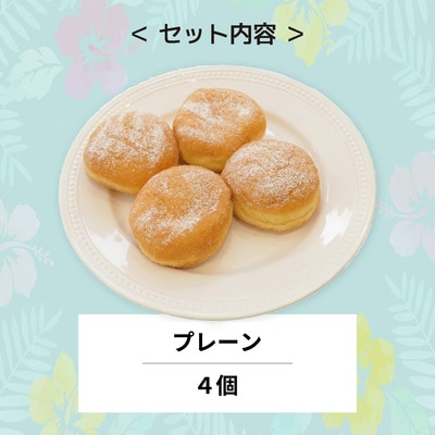 新食感スイーツ! マラサダ プレーン 4個セット カフェキエレ | 埼玉県 北本市