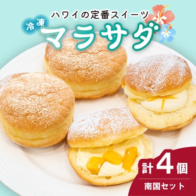 新食感スイーツ! マラサダ 南国の味わい 4個セット カフェキエレ | 埼玉県 北本市