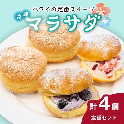 新食感スイーツ! マラサダ 2種のベリー入り 4個セット カフェキエレ | 埼玉県 北本市