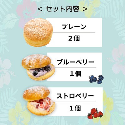 新食感スイーツ! マラサダ 2種のベリー入り 4個セット カフェキエレ | 埼玉県 北本市