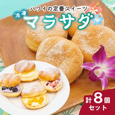 新食感スイーツ! マラサダ フルーツ入り&プレーン 8個セット カフェキエレ | 埼玉県 北本市
