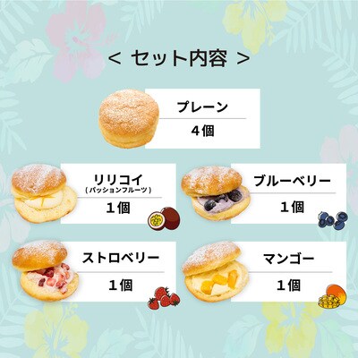 新食感スイーツ! マラサダ フルーツ入り&プレーン 8個セット カフェキエレ | 埼玉県 北本市