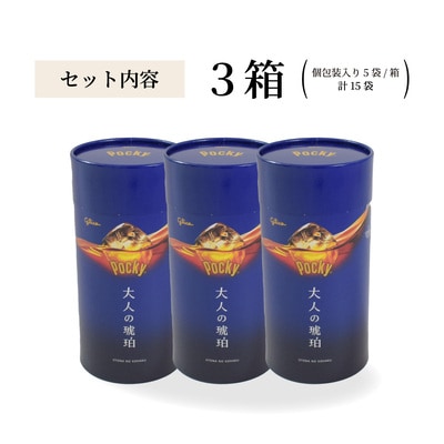 【数量限定】 グリコ グリコ大人のポッキー 大人の琥珀 | 埼玉県 北本市 ポッキー お菓子 チョコ