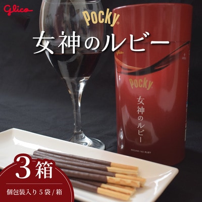 【数量限定】 グリコ グリコ大人のポッキー 女神のルビー |埼玉県 北本市 ポッキー お菓子 チョコ